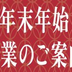 年末年始営業案内アイキャッチ